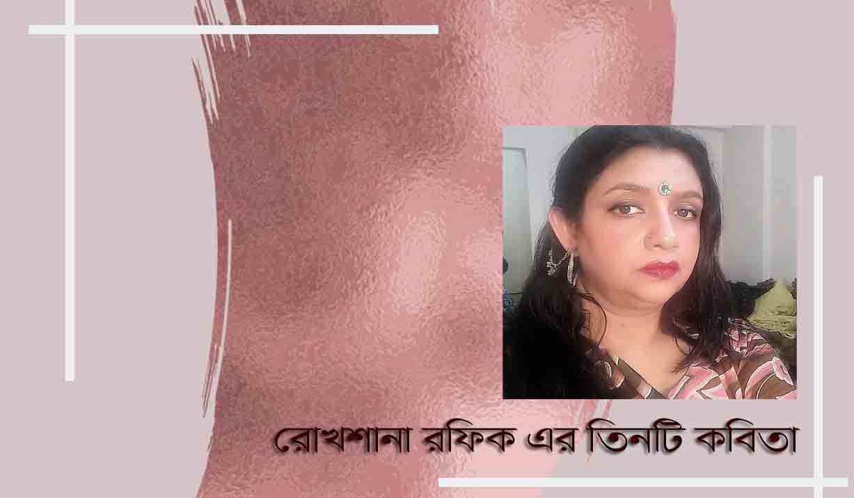 রোখশানা রফিক এর তিনটি কবিতা